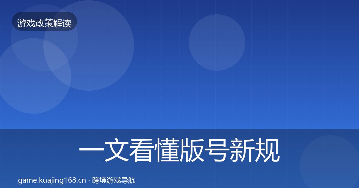 一文看懂版号新规典型案例解析｜最新