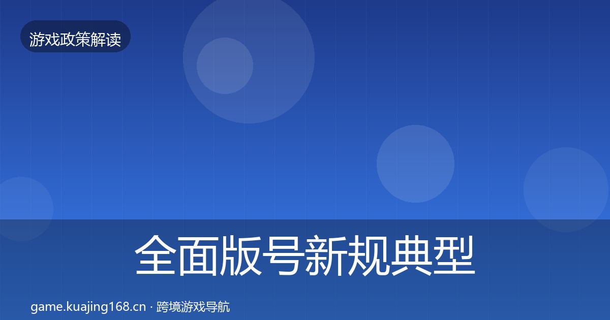全面版号新规典型案例解析