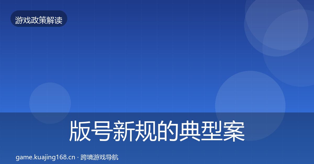 版号新规的典型案例解析（全面）