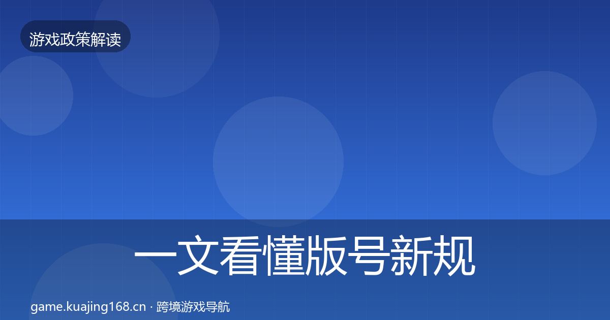 一文看懂版号新规典型案例解析｜全面