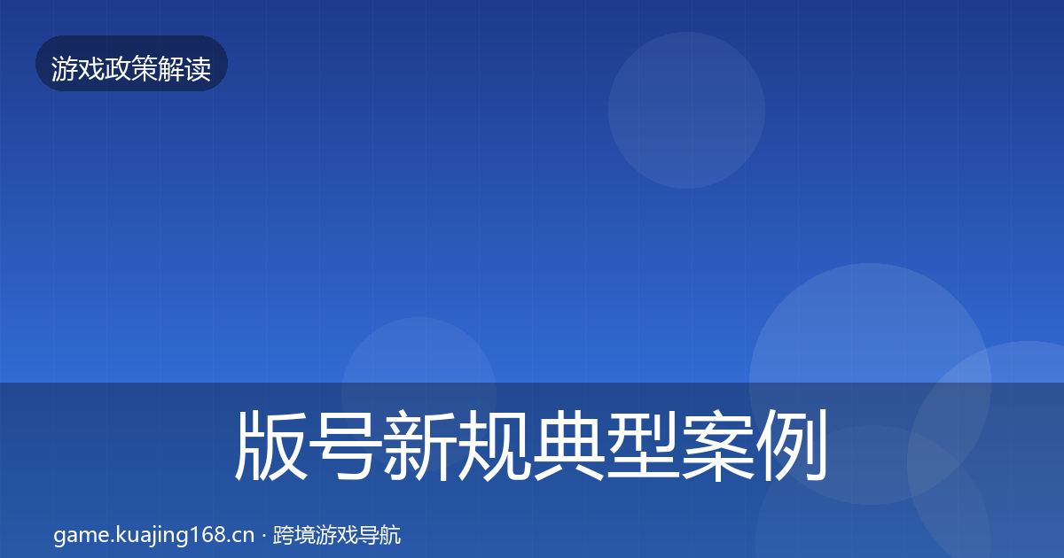 版号新规典型案例解析全指南：全面