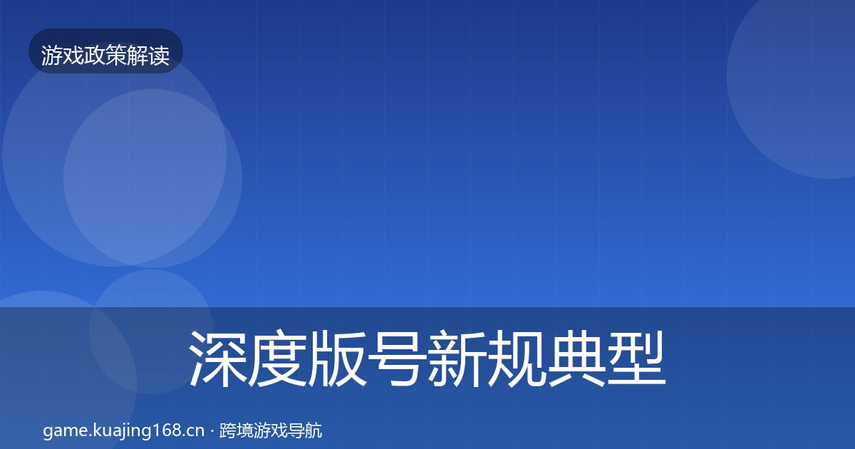 深度版号新规典型案例解析
