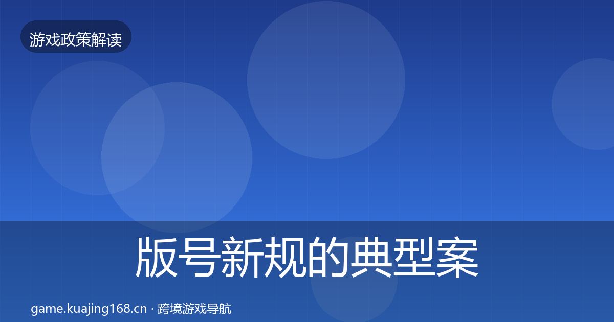 版号新规的典型案例解析（深度）