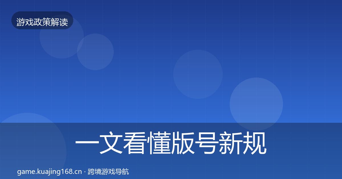 一文看懂版号新规典型案例解析｜深度