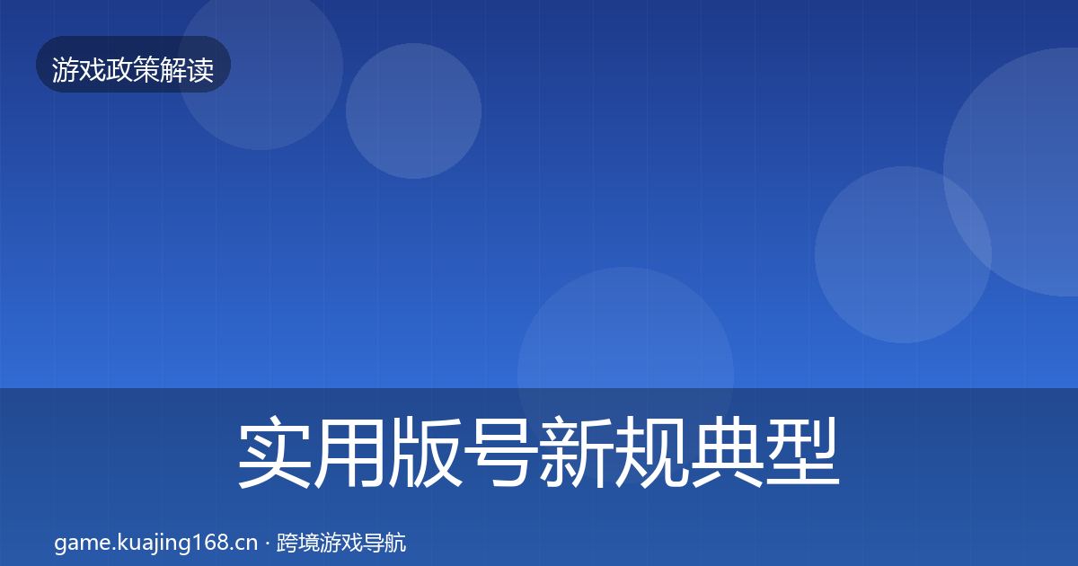 实用版号新规典型案例解析