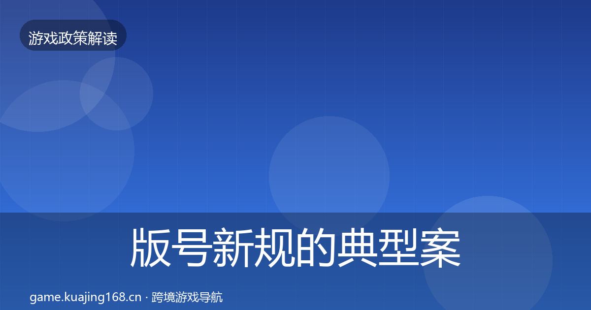 版号新规的典型案例解析（实用）