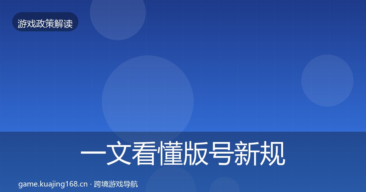 一文看懂版号新规典型案例解析｜实用