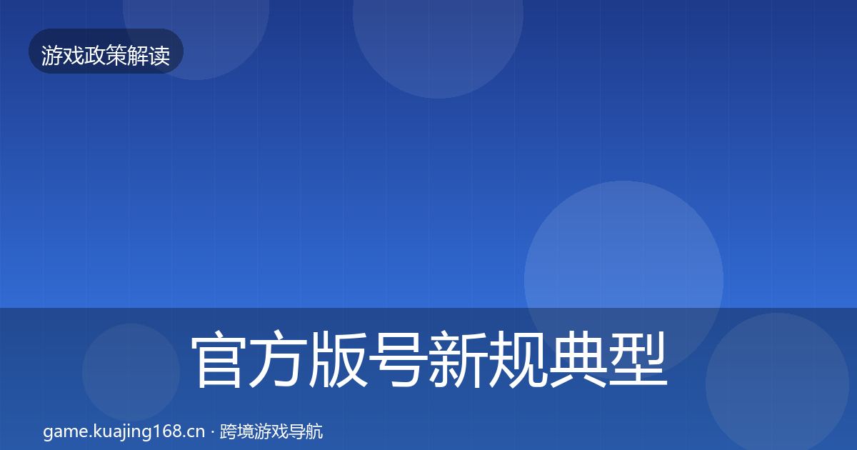 官方版号新规典型案例解析