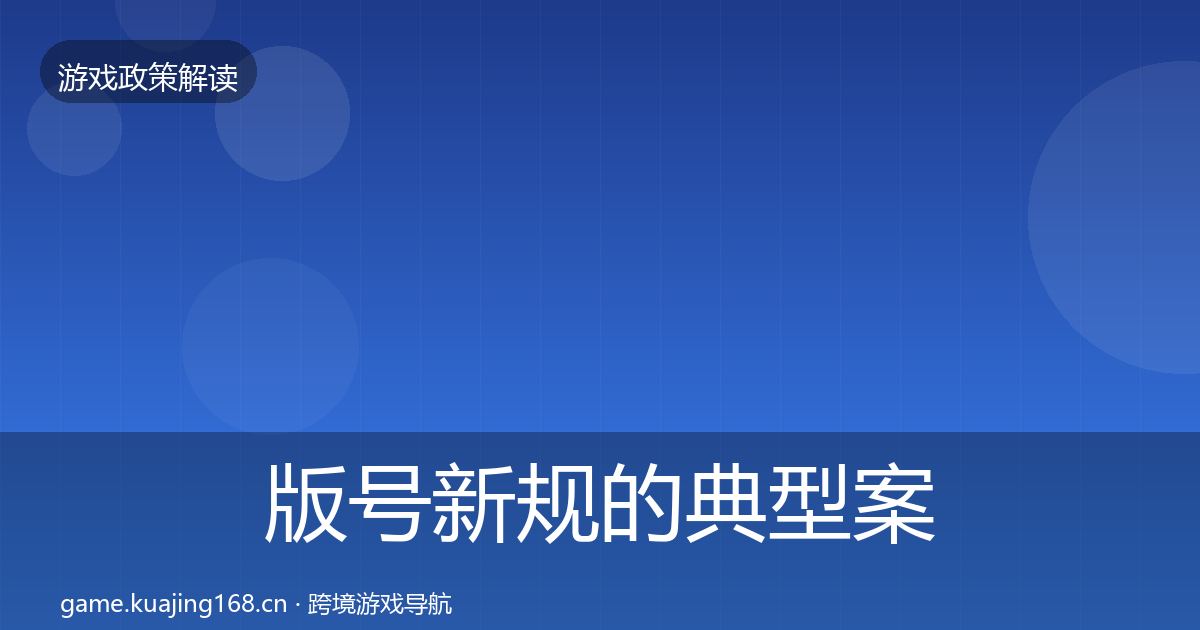版号新规的典型案例解析（官方）