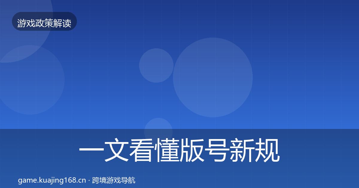 一文看懂版号新规典型案例解析｜官方