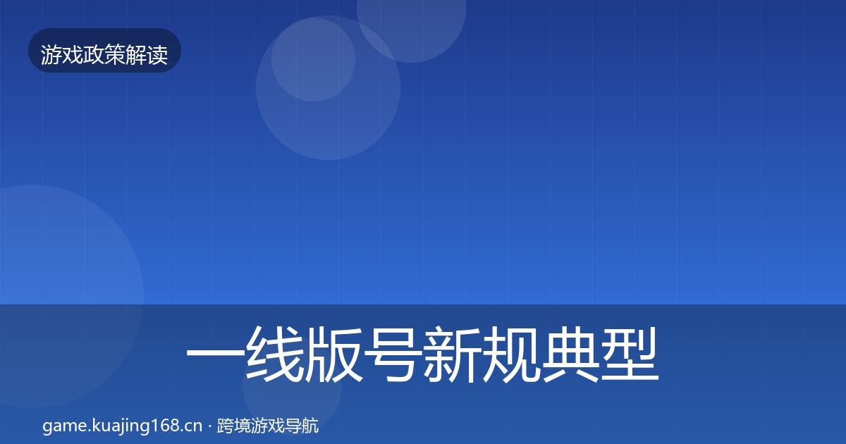 一线版号新规典型案例解析