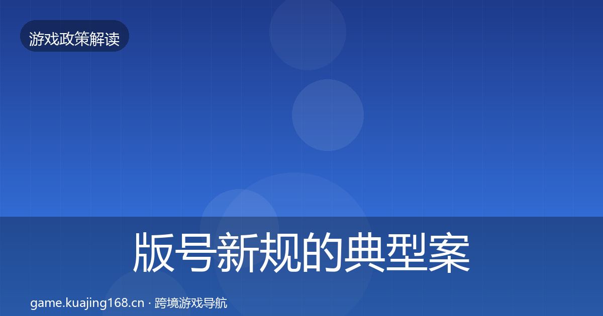 版号新规的典型案例解析（一线）