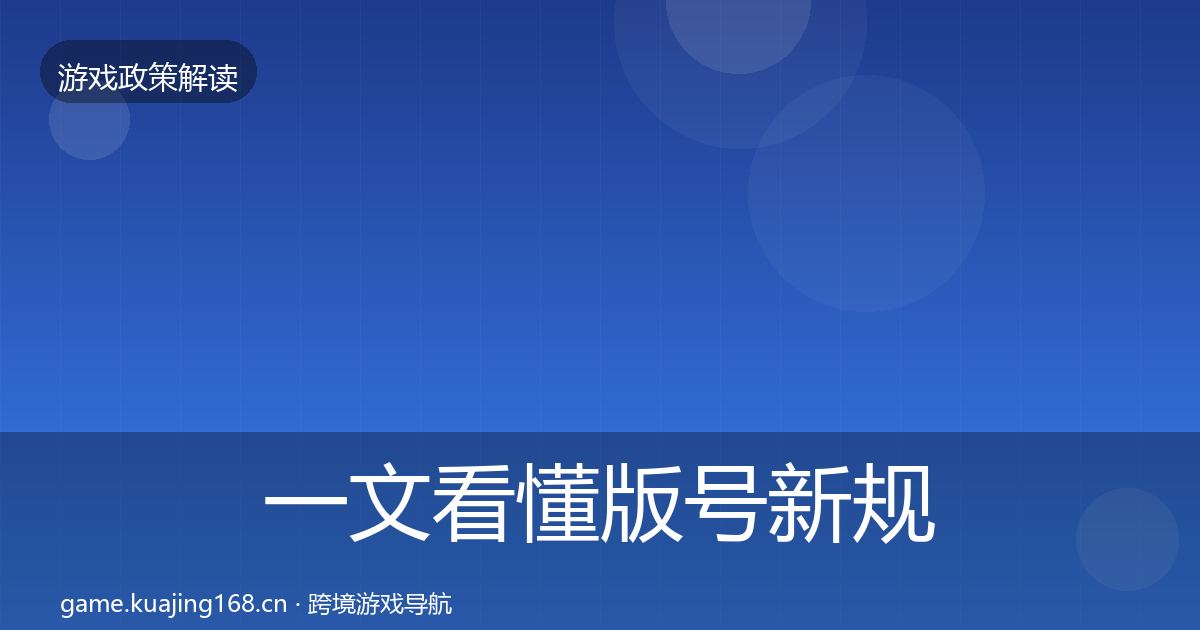 一文看懂版号新规典型案例解析｜一线
