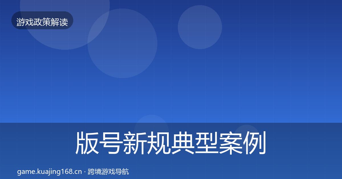 版号新规典型案例解析全指南：一线