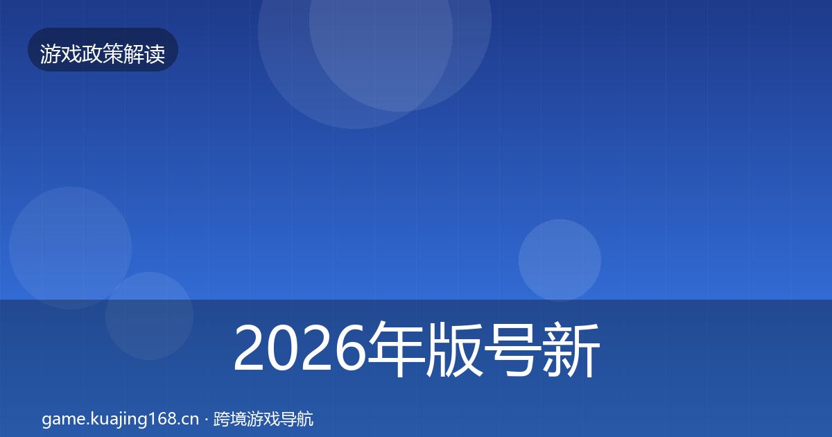2026年版号新规风险预警清单