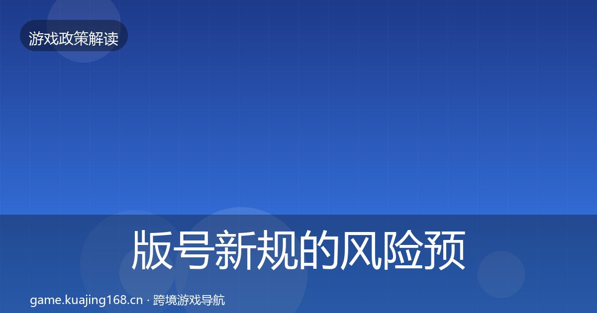版号新规的风险预警清单（2026年）