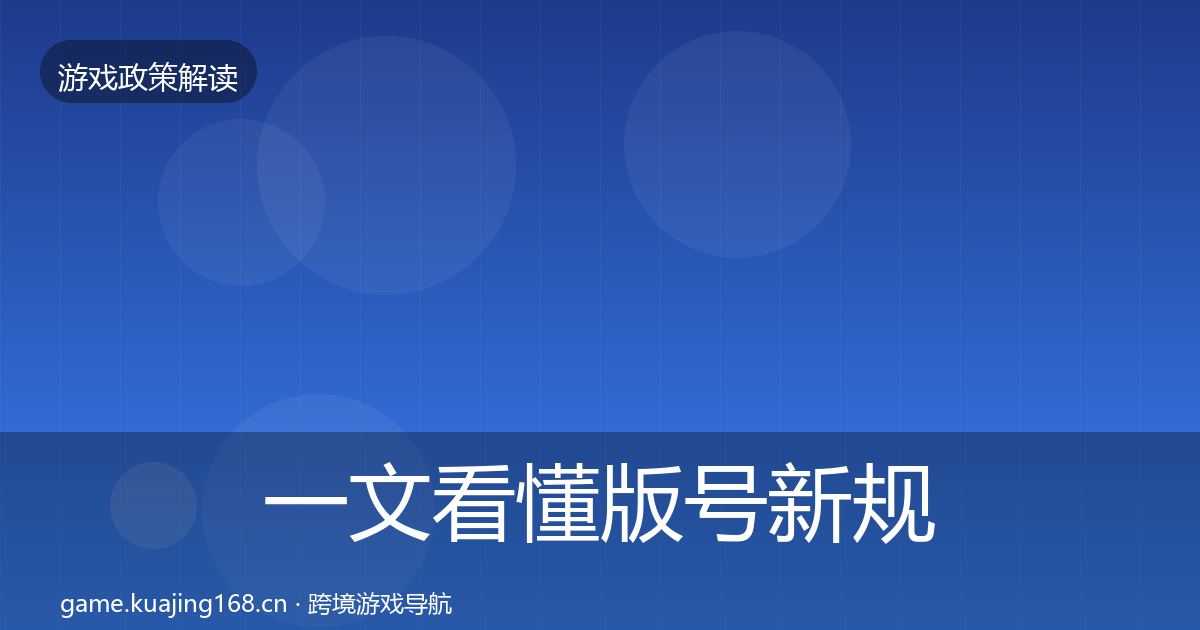 一文看懂版号新规风险预警清单｜2026年