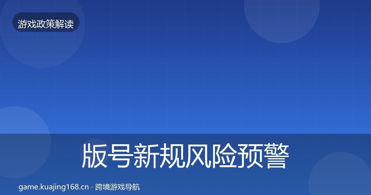 版号新规风险预警清单全指南：2026年
