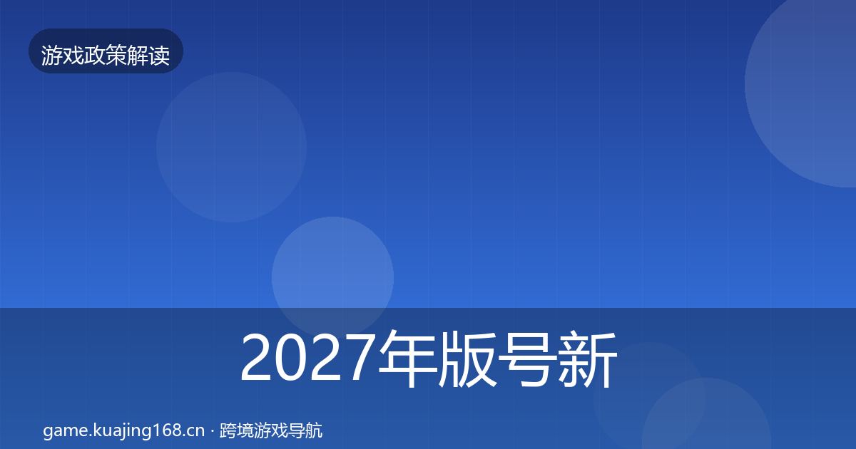 2027年版号新规风险预警清单