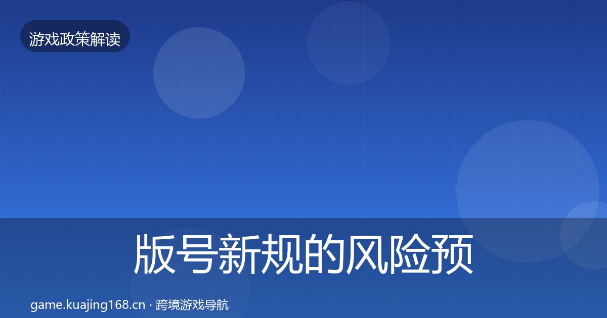 版号新规的风险预警清单（2027年）