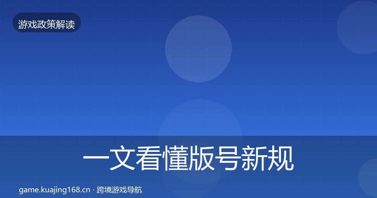 一文看懂版号新规风险预警清单｜2027年