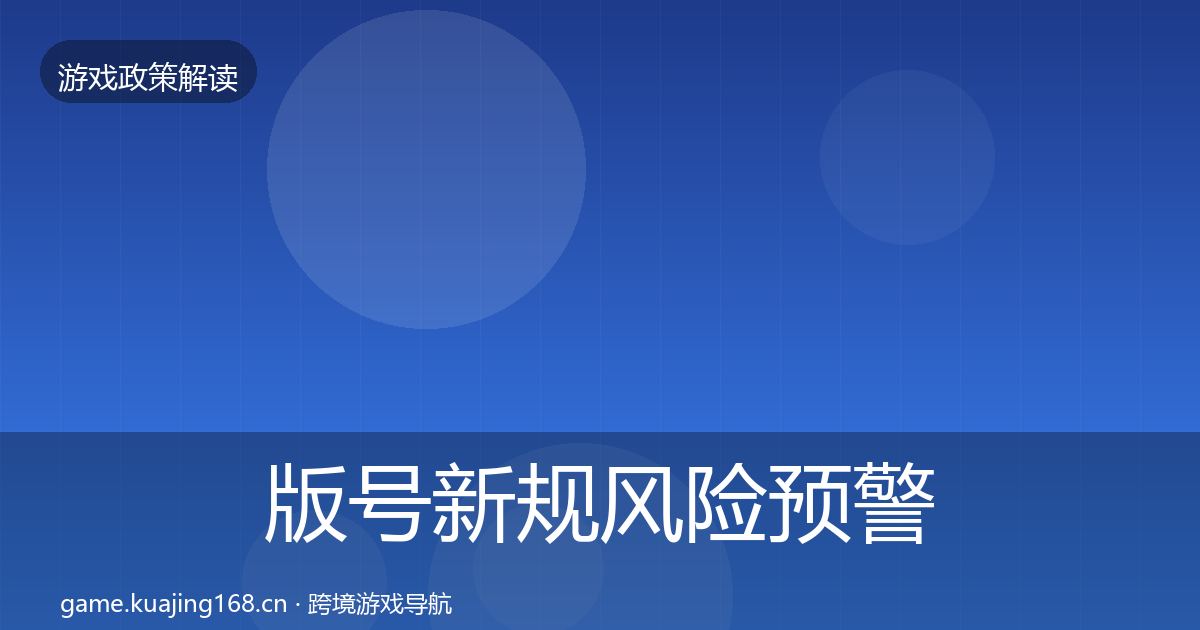 版号新规风险预警清单全指南：2027年