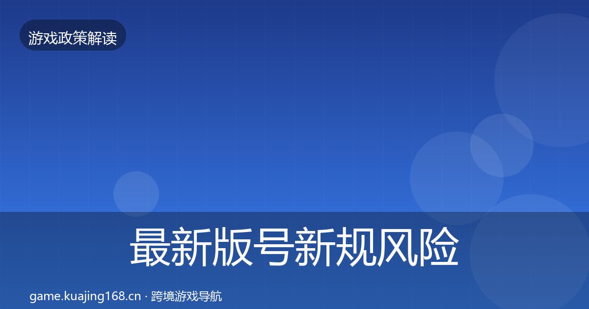 最新版号新规风险预警清单