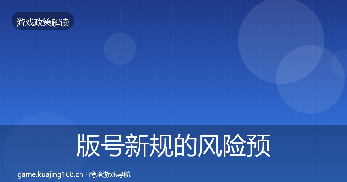 版号新规的风险预警清单(最新)