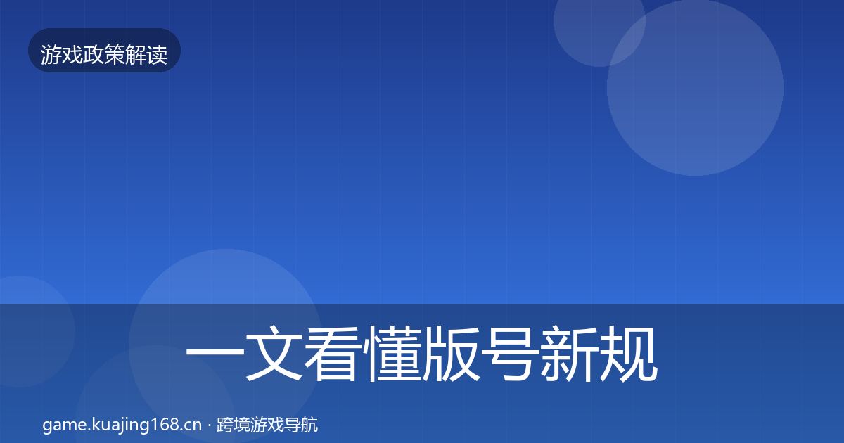一文看懂版号新规风险预警清单｜最新