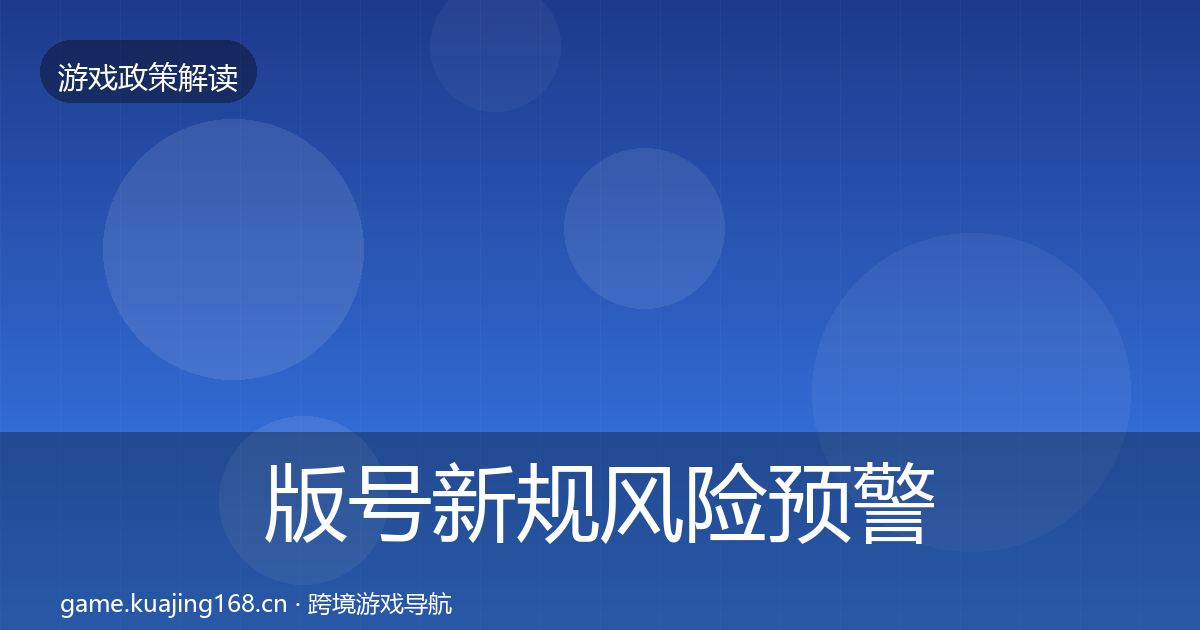 版号新规风险预警清单全指南：最新