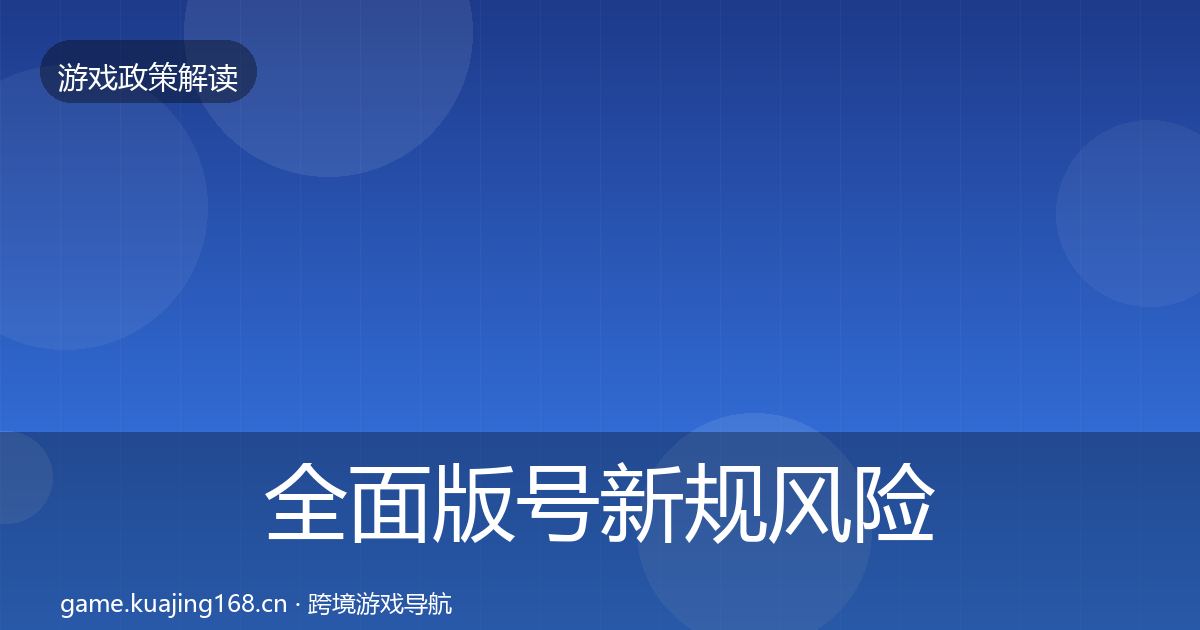 全面版号新规风险预警清单