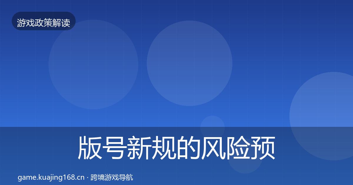 版号新规的风险预警清单（全面）