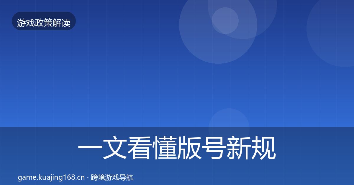 一文看懂版号新规风险预警清单|全面