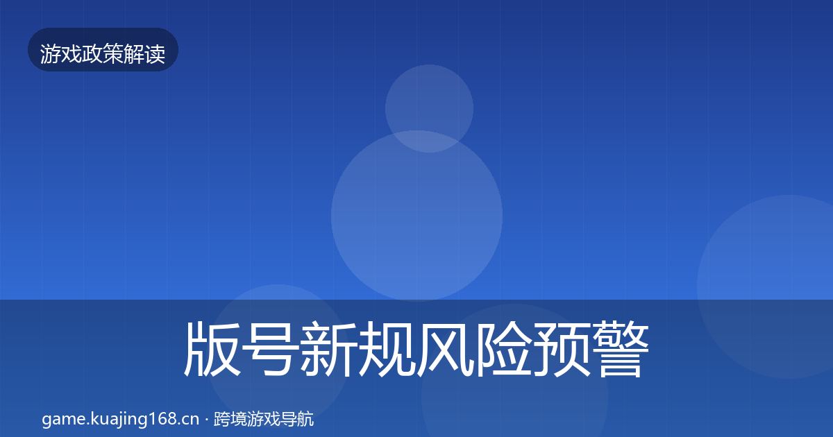 版号新规风险预警清单全指南：全面