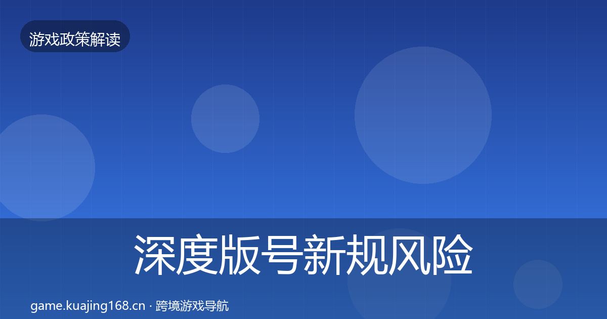 深度版号新规风险预警清单