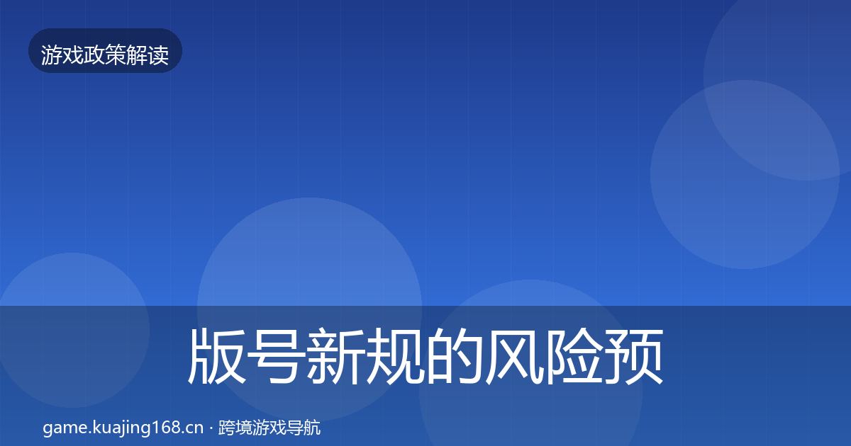 版号新规的风险预警清单（深度）