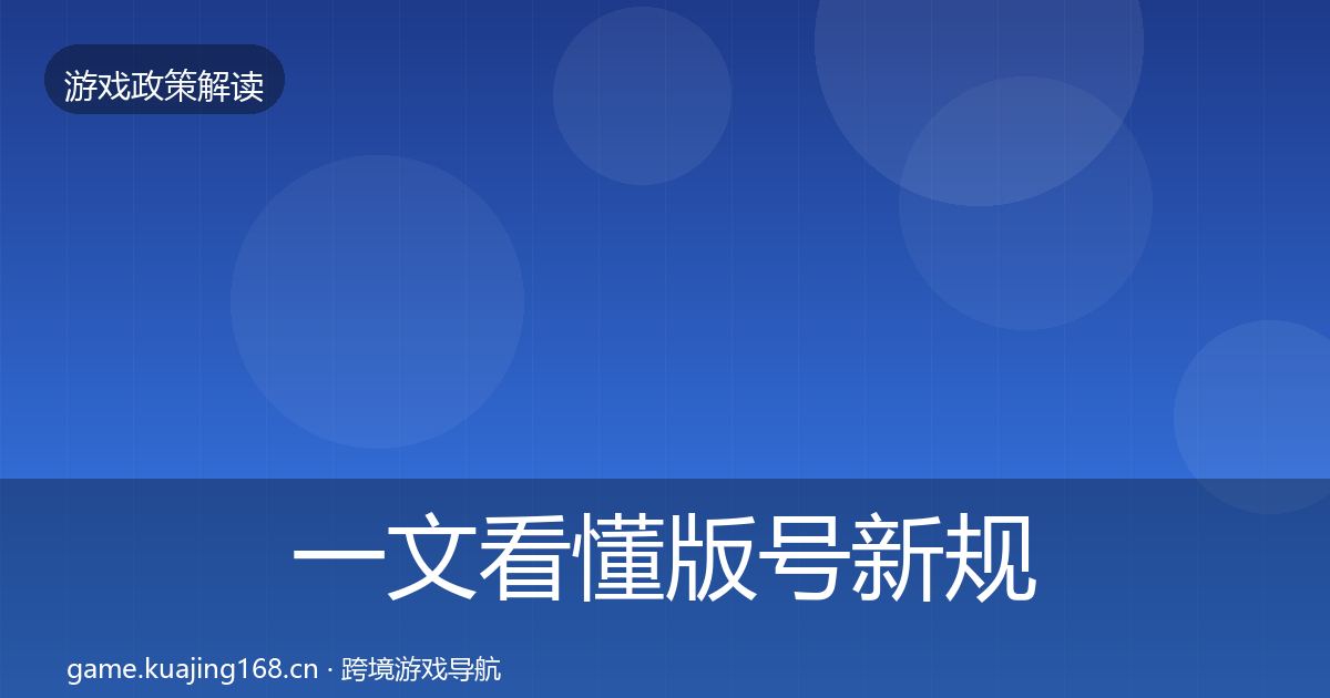 一文看懂版号新规风险预警清单｜深度