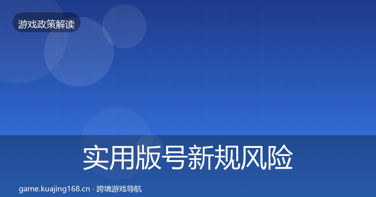 实用版号新规风险预警清单