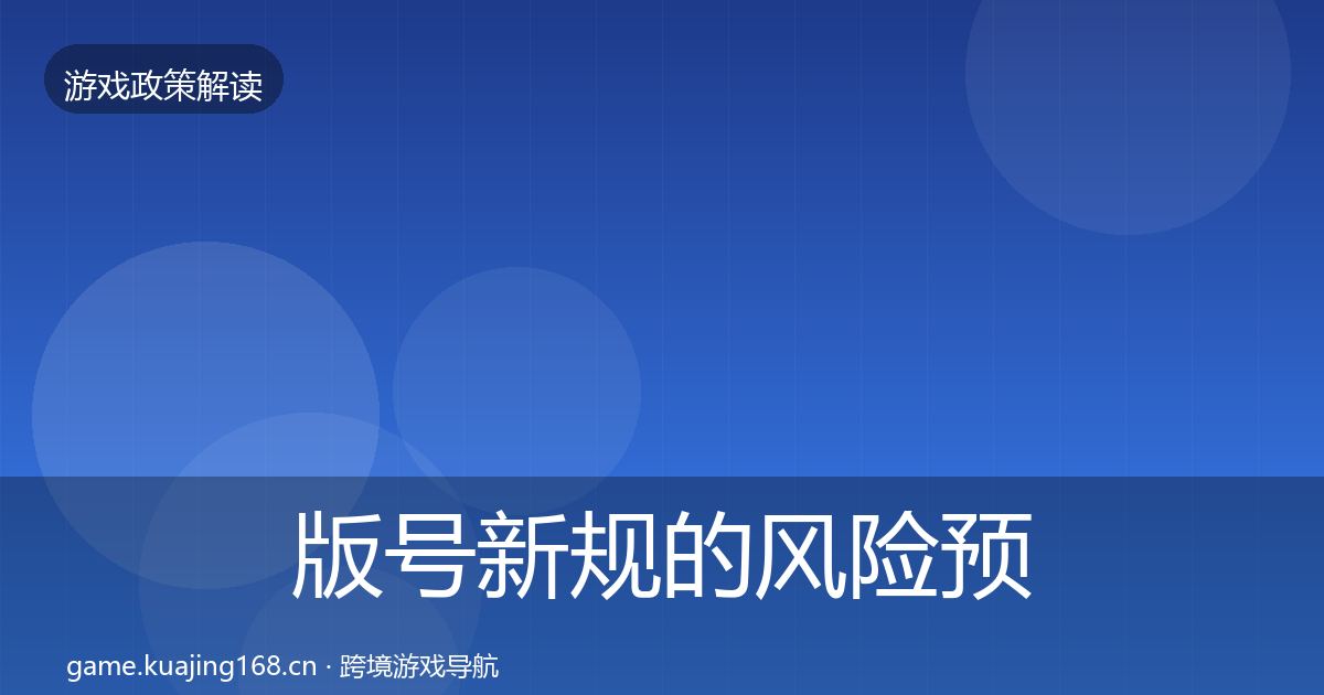 版号新规的风险预警清单（实用）