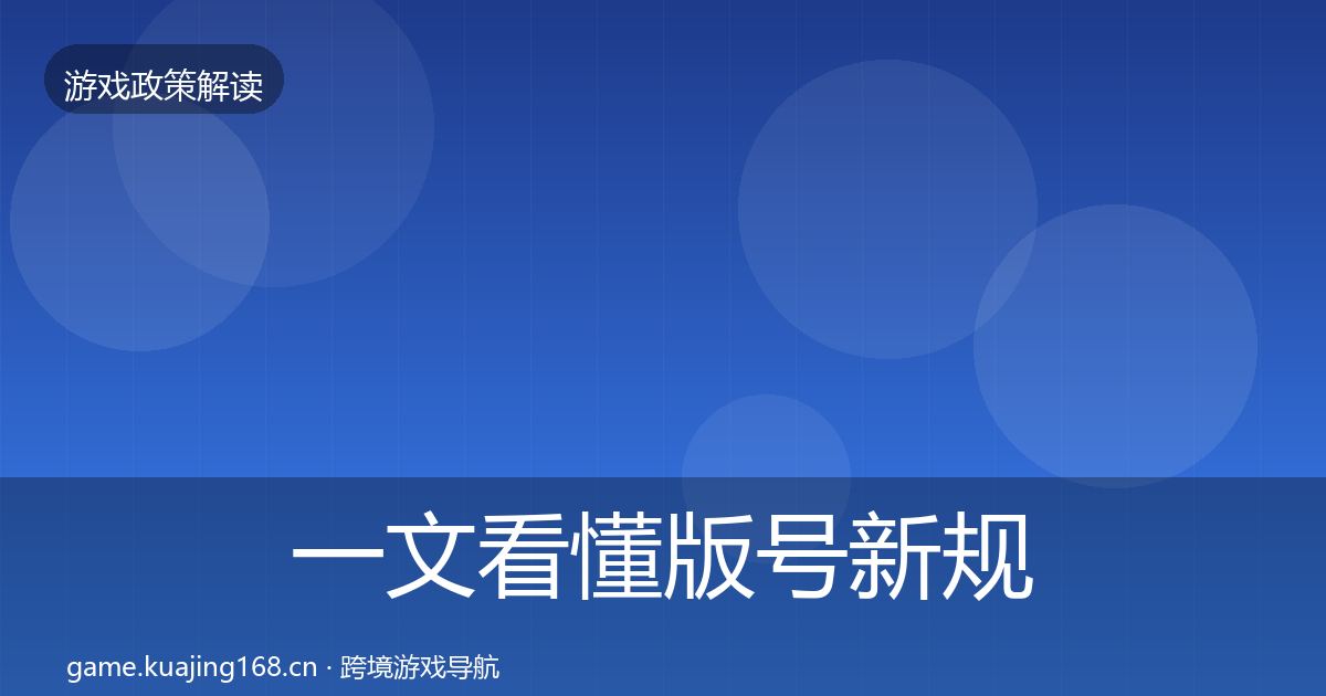 一文看懂版号新规风险预警清单｜实用