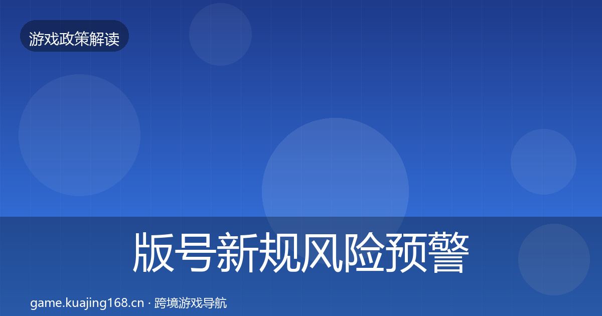 版号新规风险预警清单全指南：实用