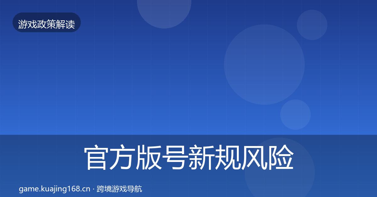 官方版号新规风险预警清单