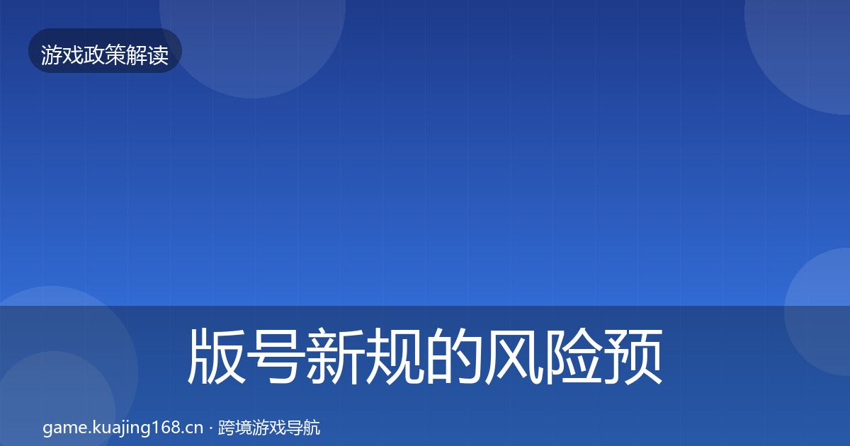 版号新规的风险预警清单（官方）