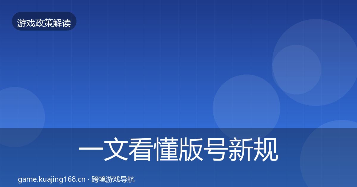 一文看懂版号新规风险预警清单｜官方