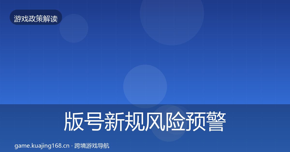 版号新规风险预警清单全指南：官方