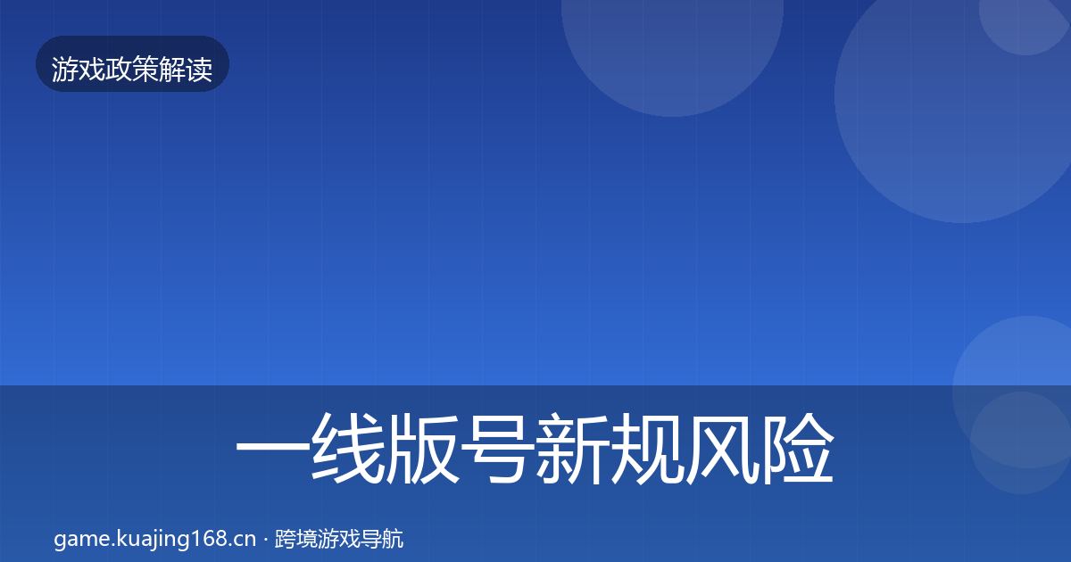 一线版号新规风险预警清单