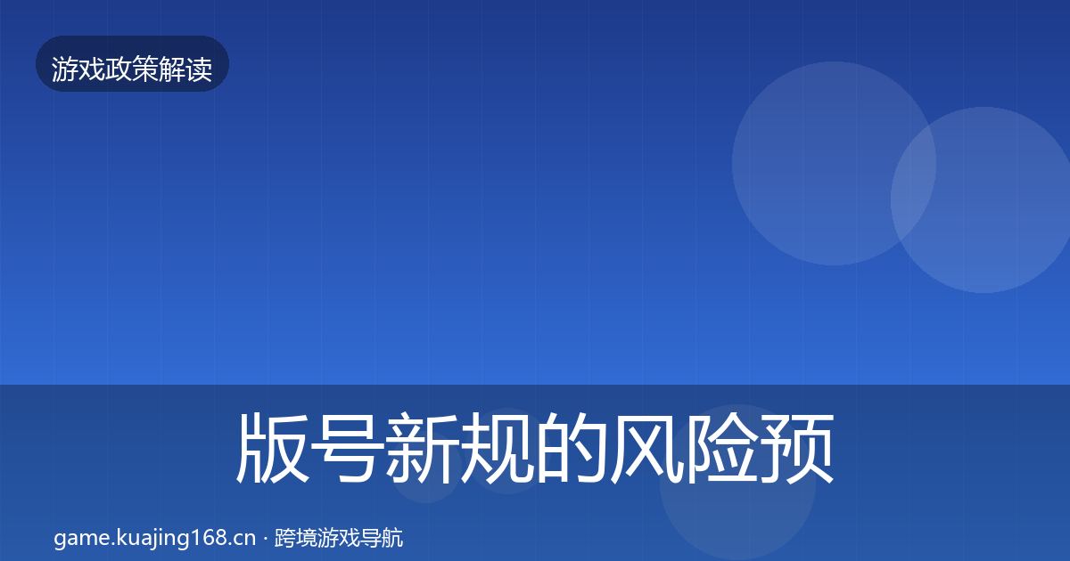 版号新规的风险预警清单（一线）