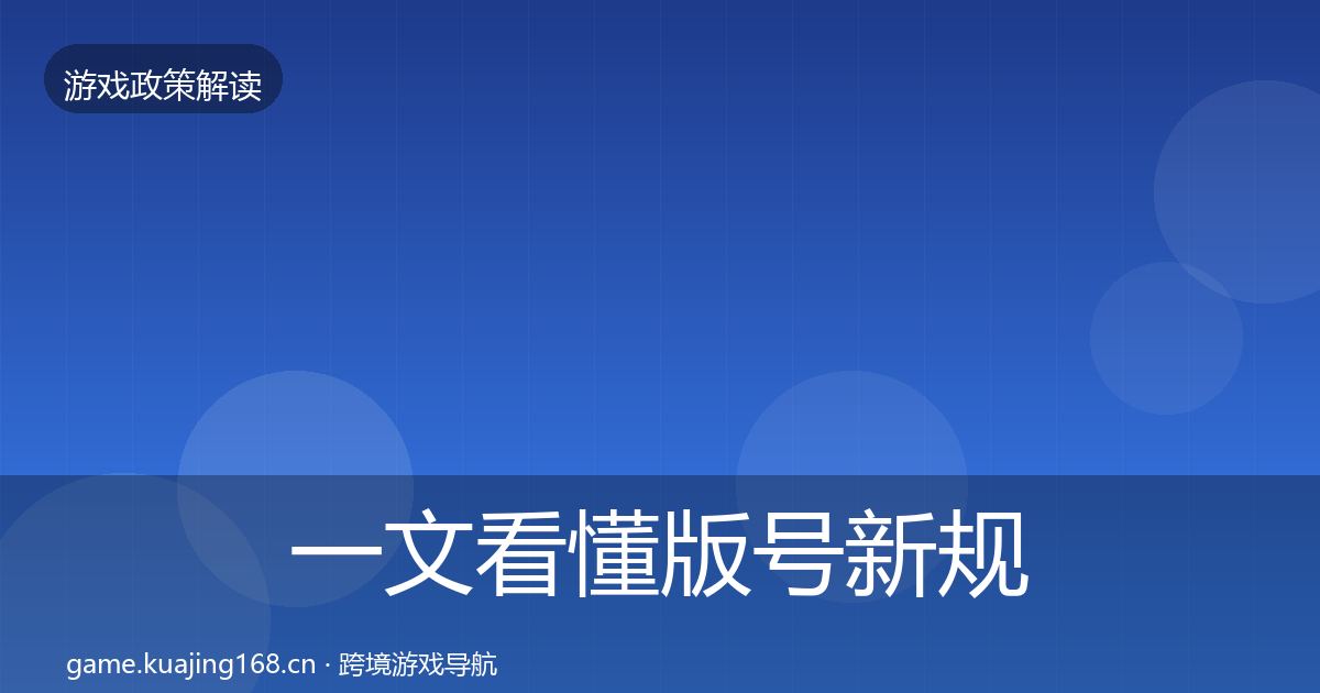 一文看懂版号新规风险预警清单｜一线