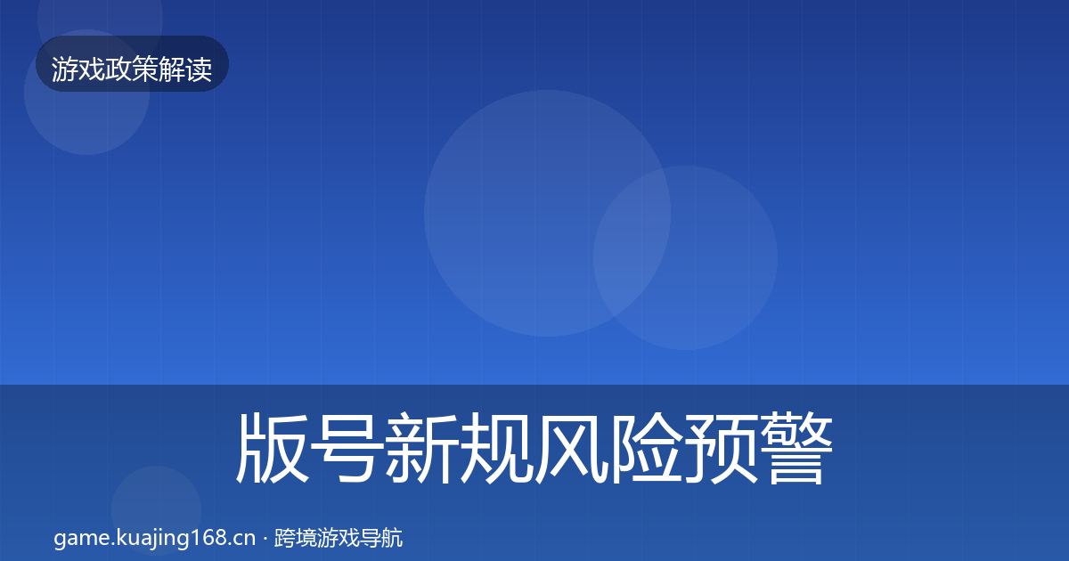 版号新规风险预警清单全指南：一线