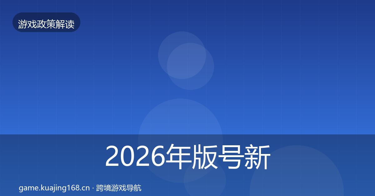2026年版号新规落地步骤